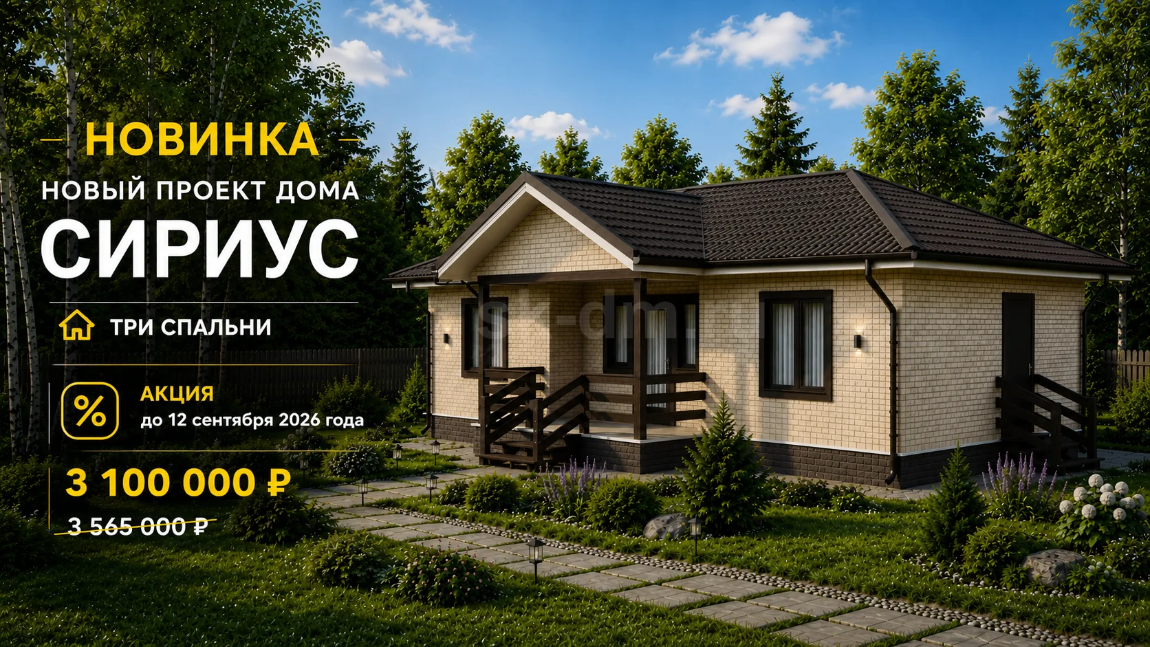🏡 НОВИНКА — проект дома «СИРИУС»!