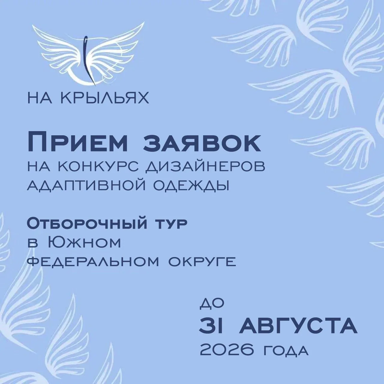 Продолжается прием заявок на участие в конкурсе дизайна адаптивной одежды «На крыльях» для дизайнеро