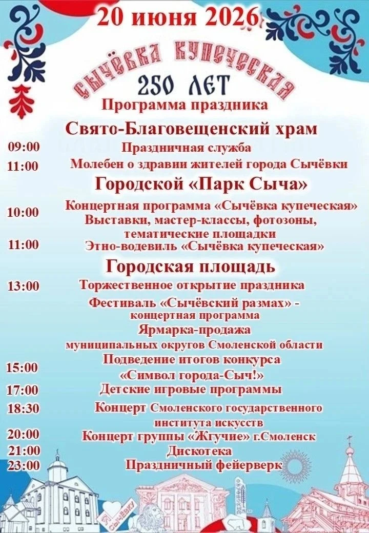 УВАЖАЕМЫЕ СЫЧЕВЛЯНЕ И ГОСТИ НАШЕГО ГОРОДА!