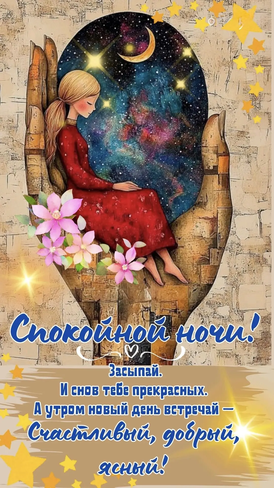 #СпокойнойНочи ✨

👉Открытки! Подписаться