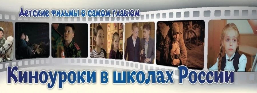 🎬 17 сентября для учеников 5-х классов в рамках Всероссийского проекта «Киноуроки в шк...