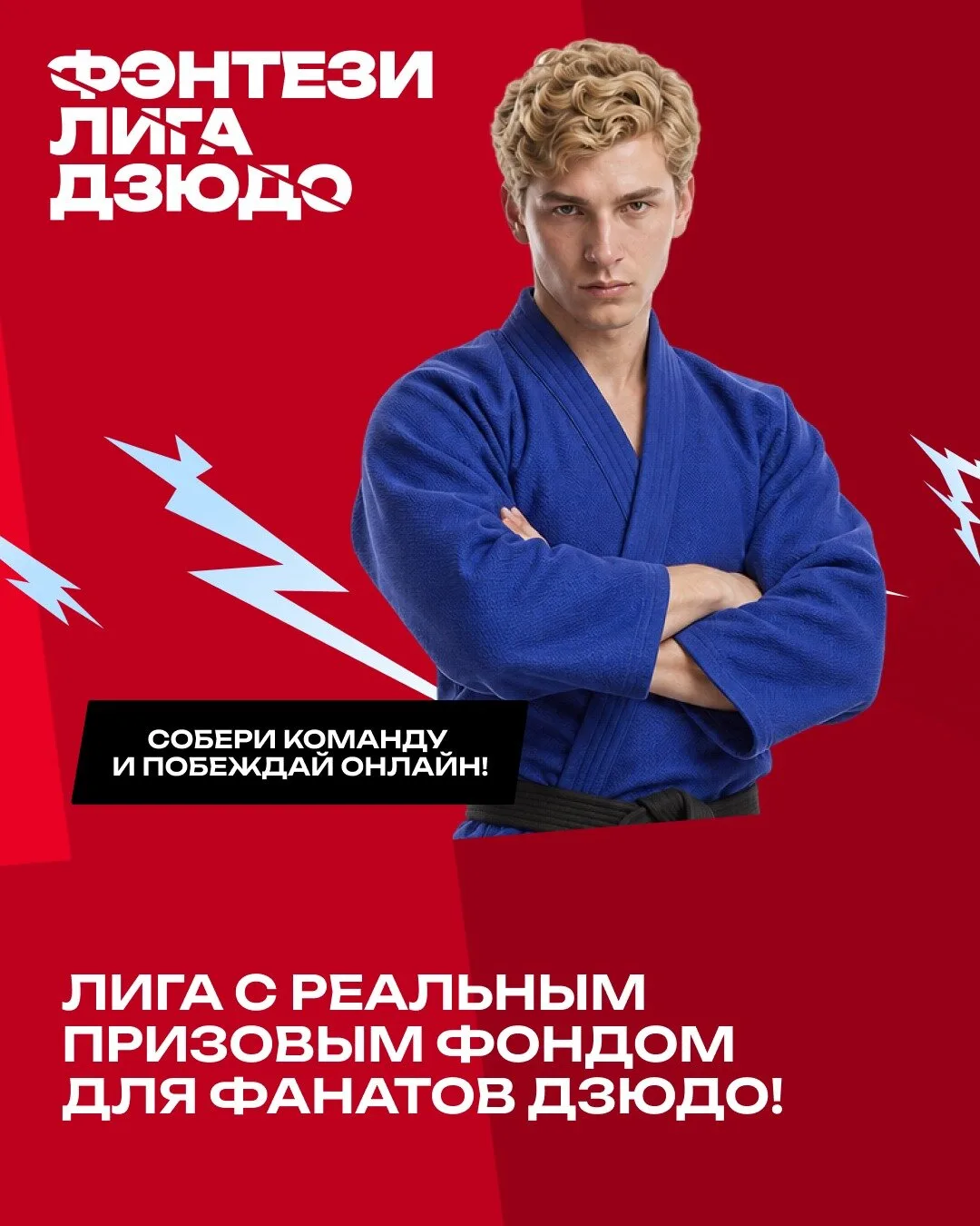 Собери свою команду чемпионов и выигрывай реальные призы