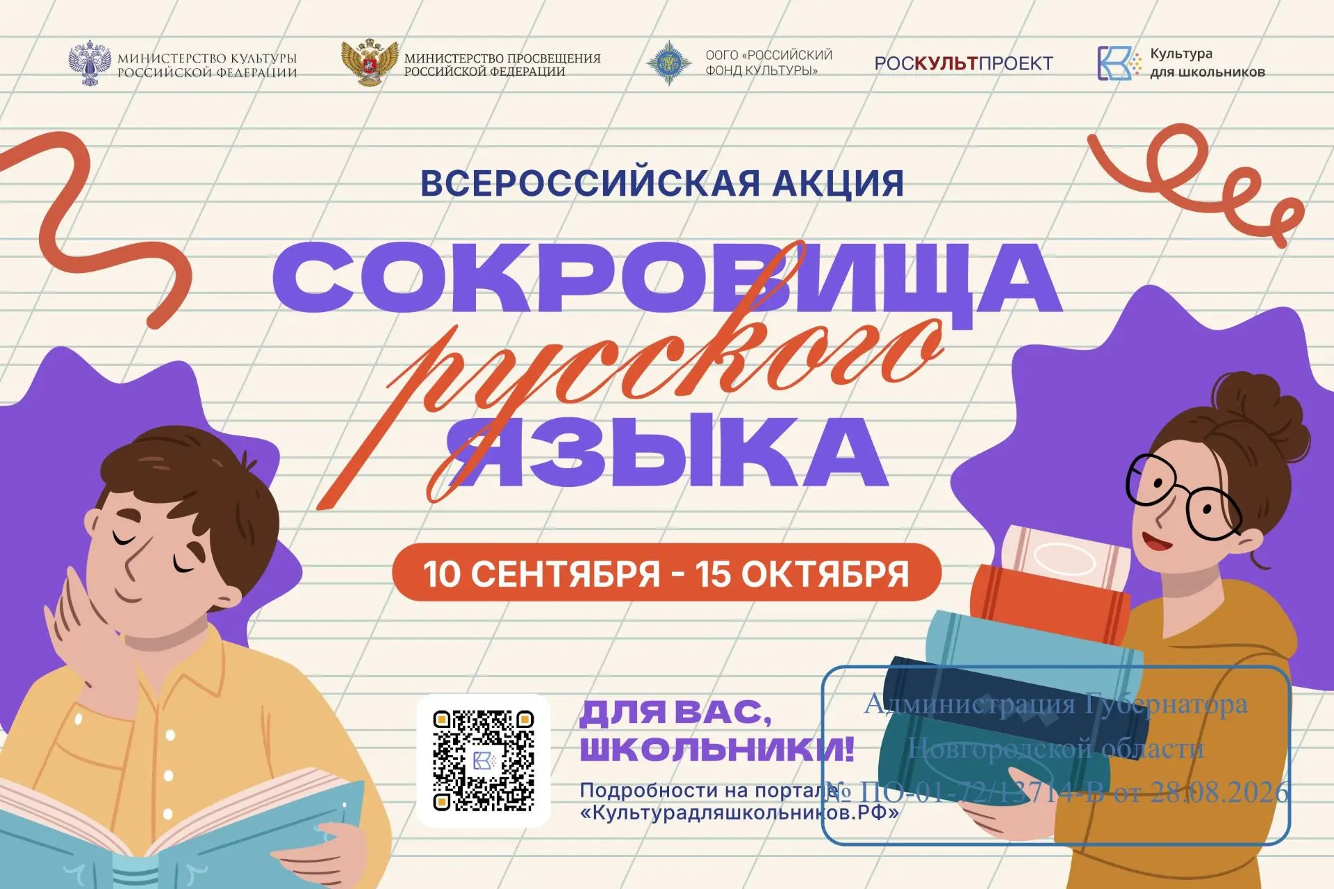 С 10 сентября по 15 октября в рамках проекта «Культура для школьников» пройдет всеросси...