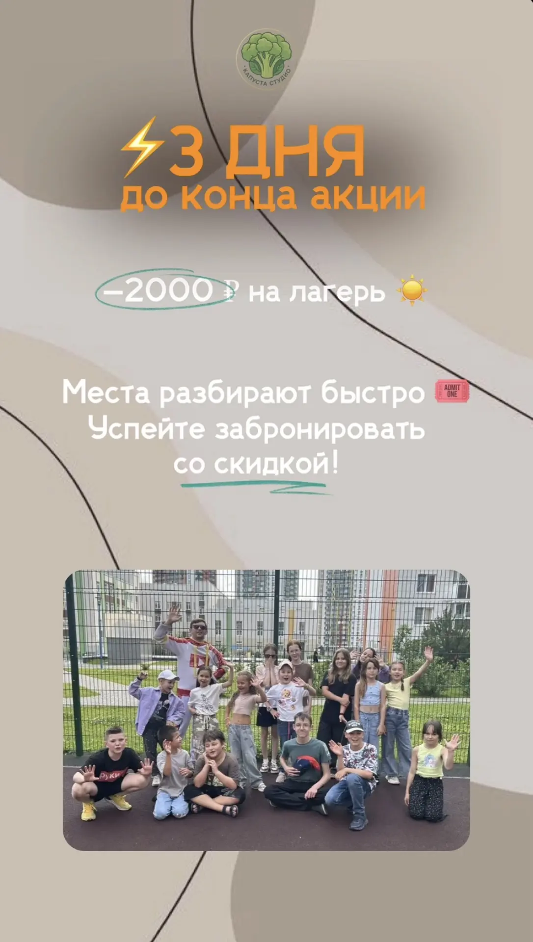⏰ До конца акции осталось всего 3 дня!

Успейте забронировать место в кулинарном лагере со скидкой 2