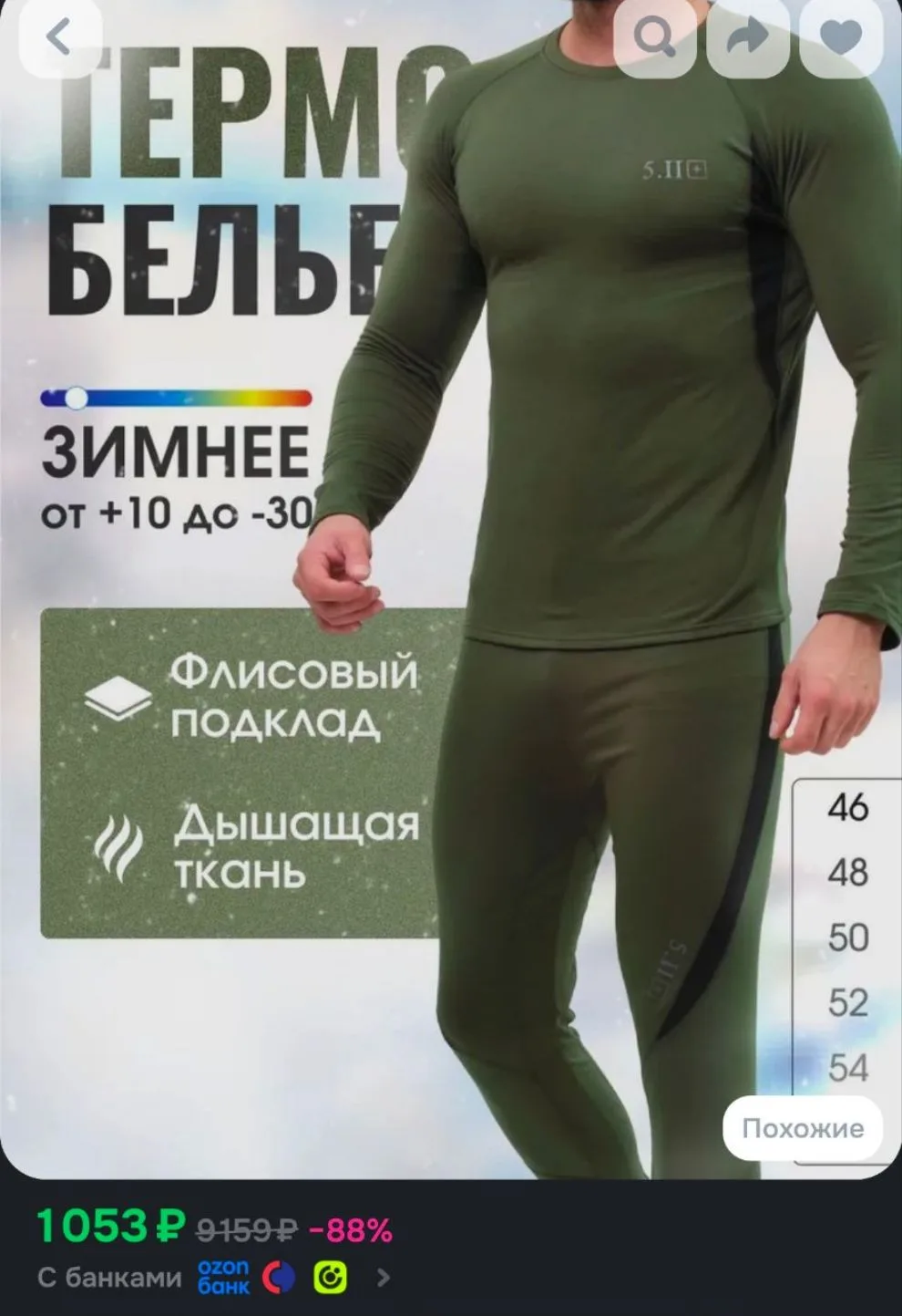 Комплект термобелья