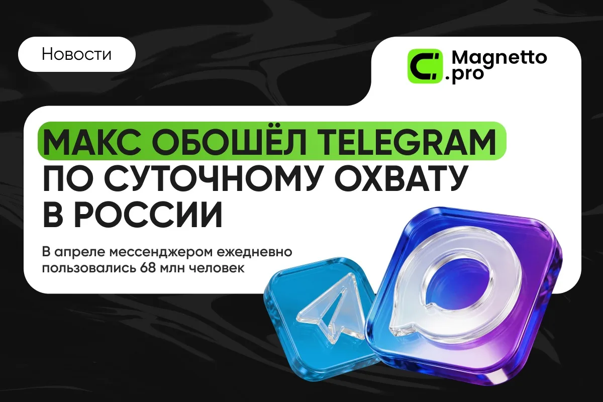 📣 Макс впервые обошёл Telegram по дневной аудитории в России