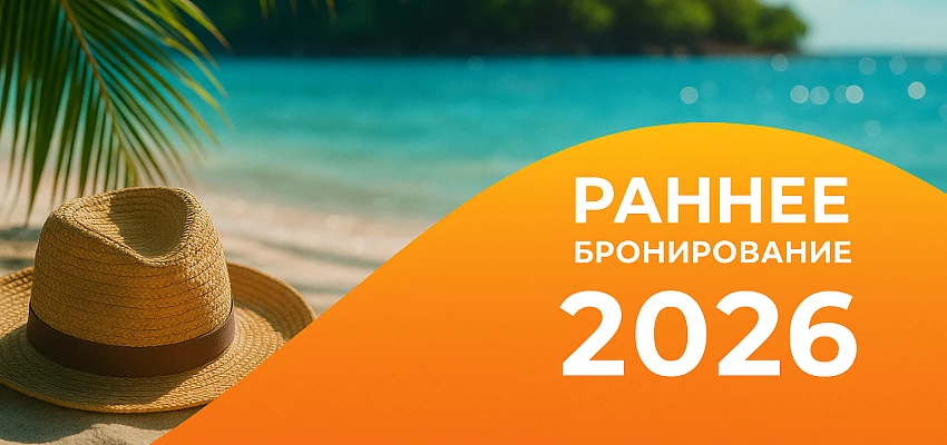 Друзья, 31 марта - последний день раннего бронирования.