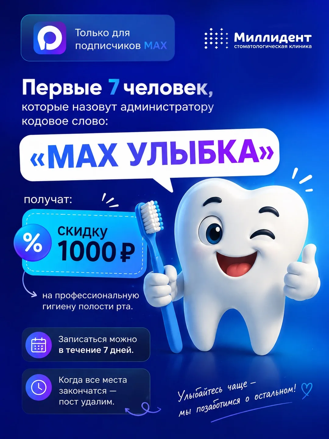 ⚡️ Только для подписчиков MAX

Первые 7 человек, которые назовут администратору кодовое слово:

«MAX