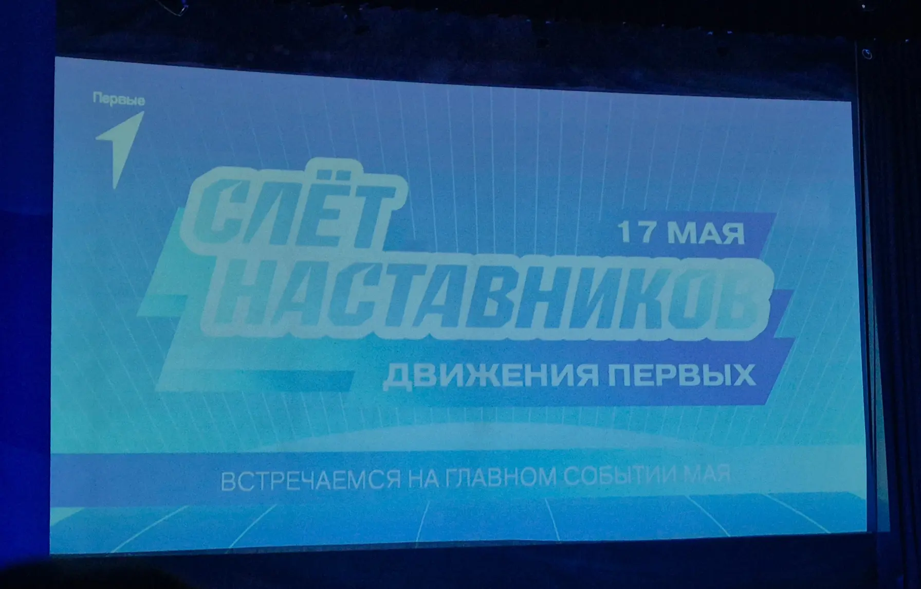 ✨ Региональный слёт наставников Движения первых города Москвы — день вдохновения, новых...