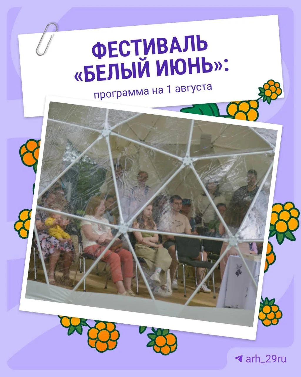 Начинаем день с программы «Белого июня» на сегодня 🤍