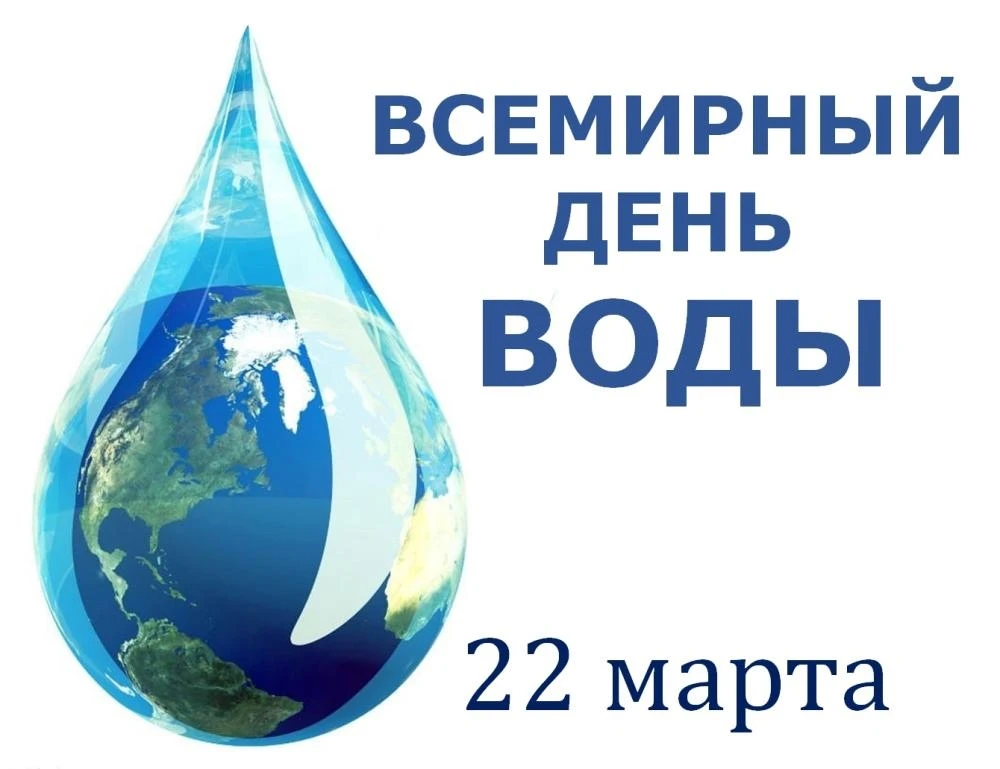 🌊 День воды в нашей школе: бережём самое ценное! 🌊  22 марта отмечается Всемирный день воды — день, 