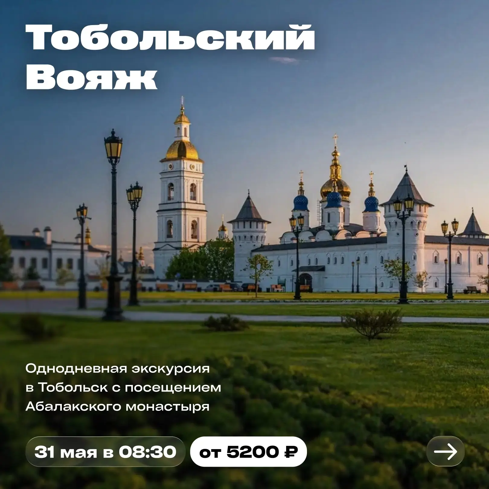 Приглашаем провести последний день весны в славном городе Тобольске!☀️  📆Дата: 31 мая   📌Время и мес