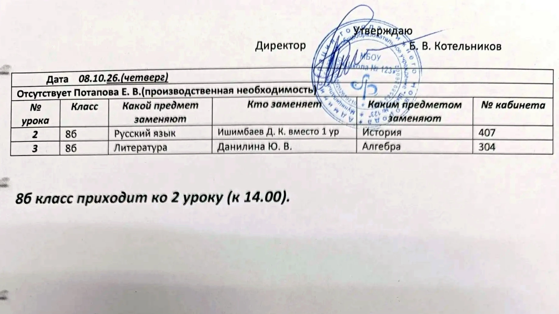 Изменения в расписании уроков на четверг, 08 октября