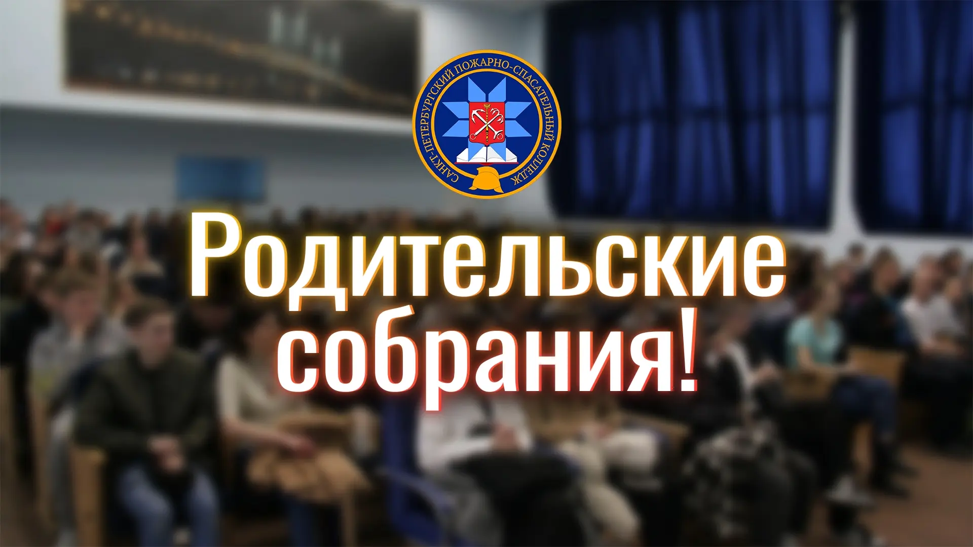 Уважаемые родители (законные представители)! Санкт-Петербургский Пожарно-спасательный к...