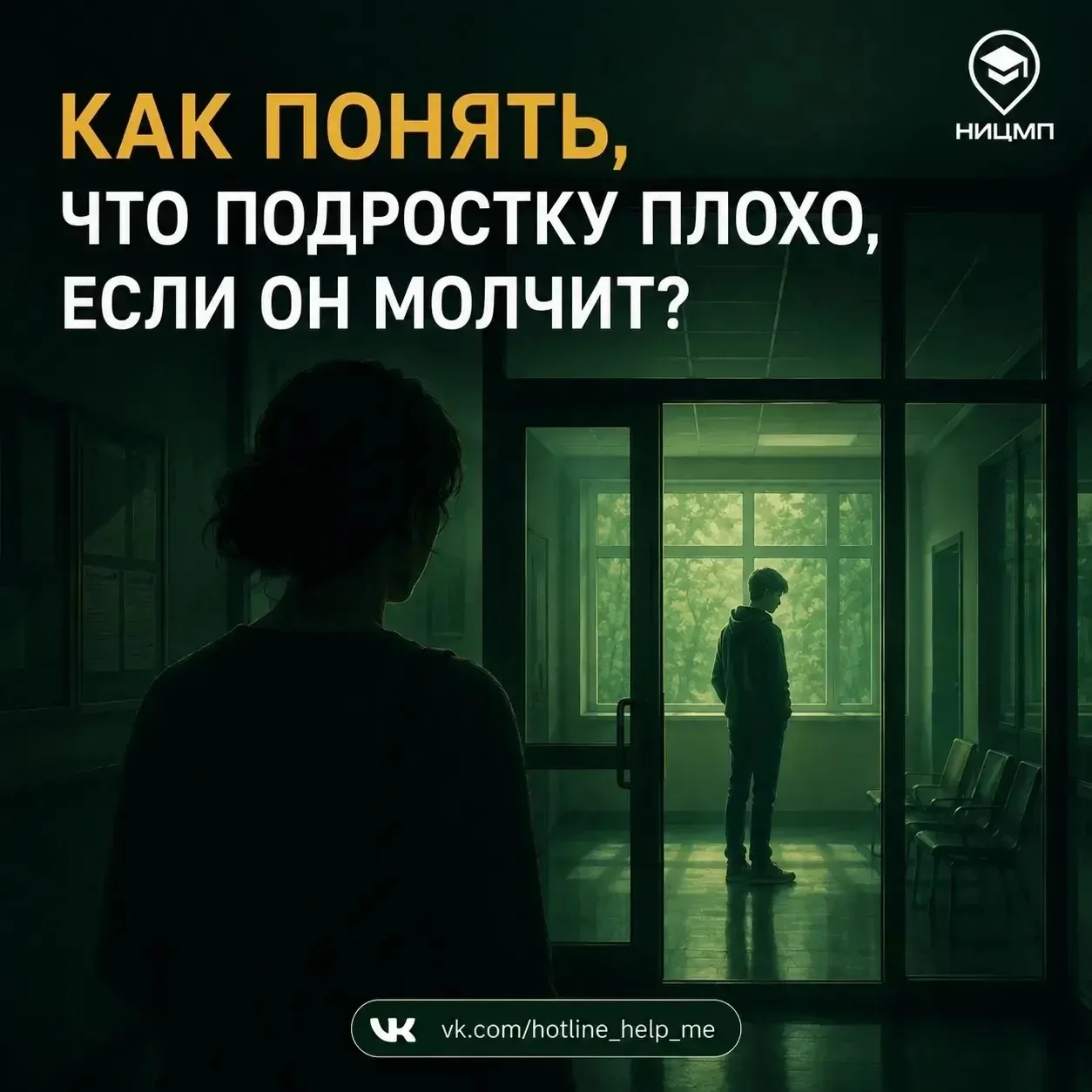 Как понять, что подростку плохо, если он молчит?

Обычно подросток не приходит к взрослым со словами