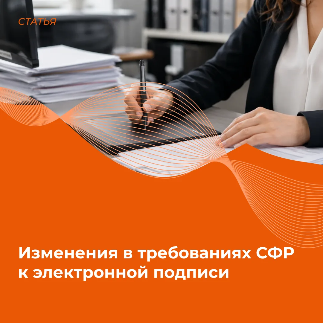 🔔 Изменения в требованиях СФР к электронной подписи