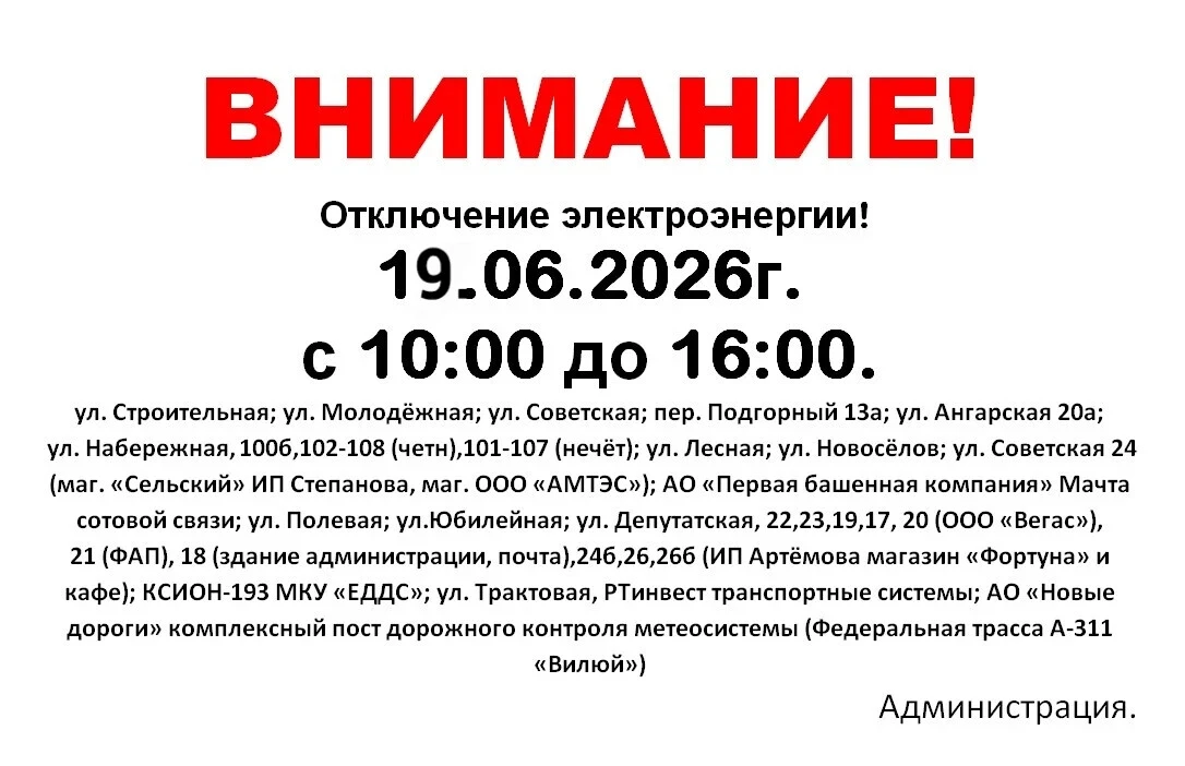 В связи с некоторыми обстоятельствами отключение электроэнергии будет произведено 19 июня с 10:00 до