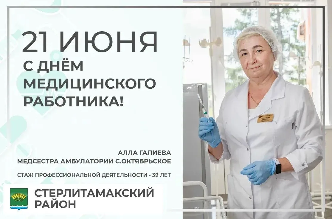 Уважаемые работники и ветераны здравоохранения Стерлитамакского района! Примите искренние поздравлен