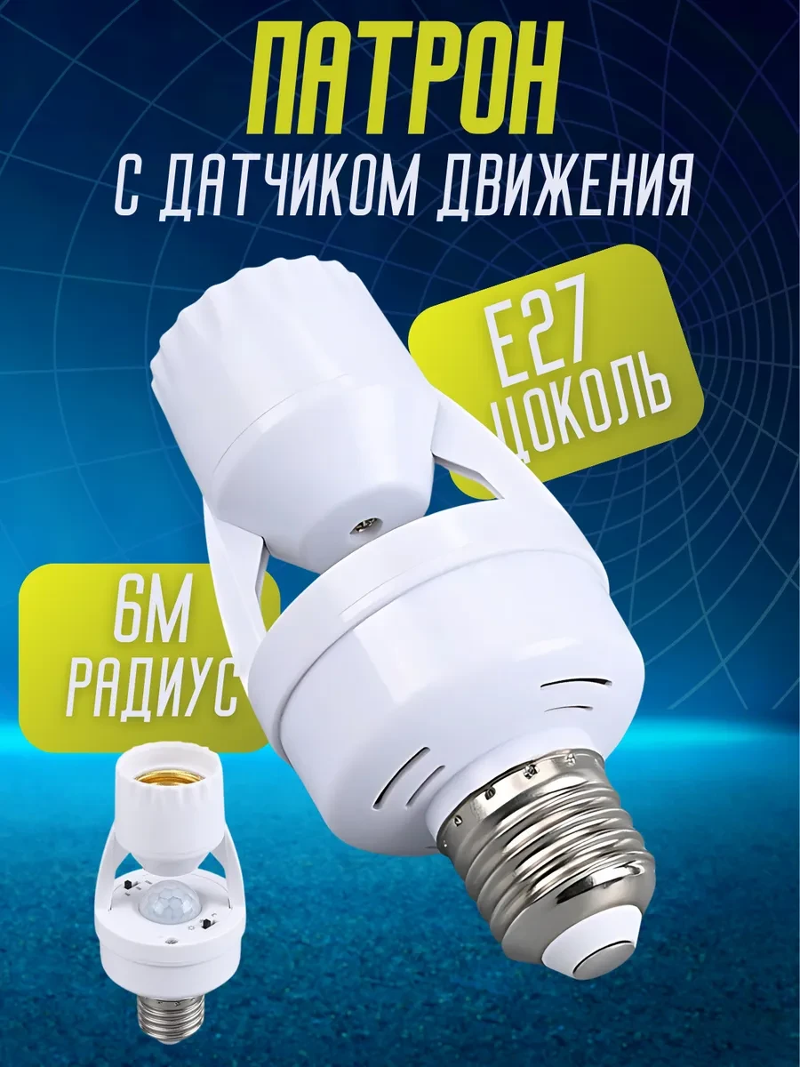⌚️📱🖥 Патрон с датчиком движения для лампы Е27 SM_STORE