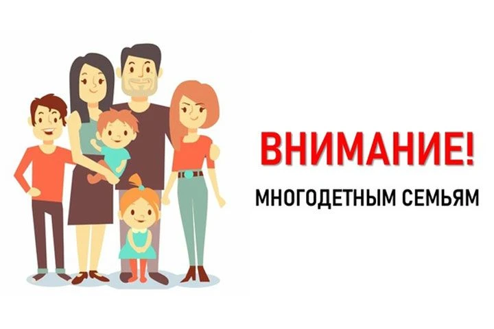 ВНИМАНИЮ МНОГОДЕТНЫХ СЕМЕЙ!!!
С 1 августа до 1 ноября текущего года рекомендуем Вам обратиться в фил