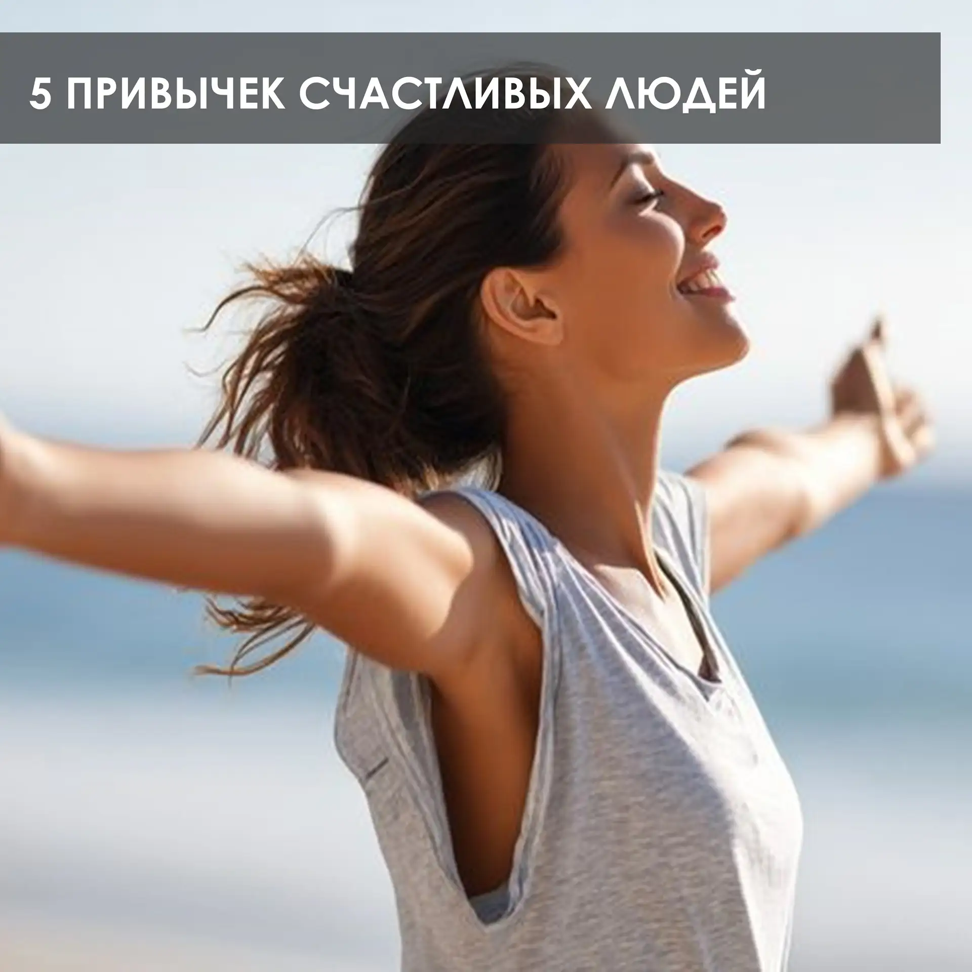 Привет, друзья! Психологи говорят: “Счастье - это не просто эмоция, а результат наших е...