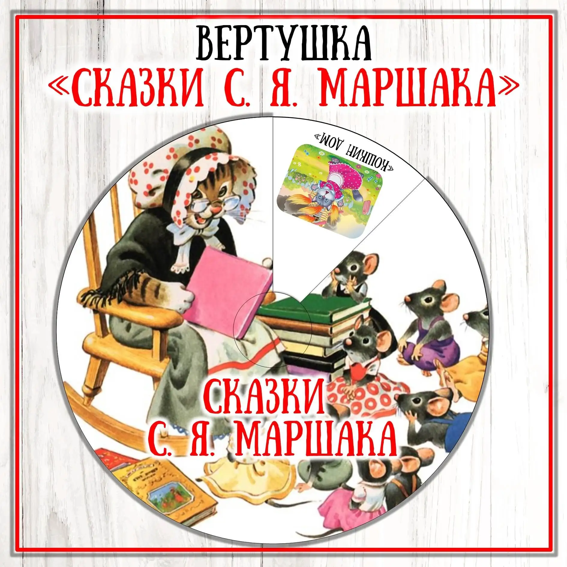 Вертушка "Сказки С. Маршака"