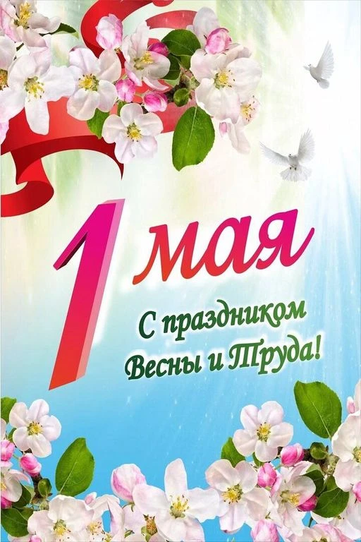 Сердечно поздравляем вас с Праздником Весны и Труда 🌷