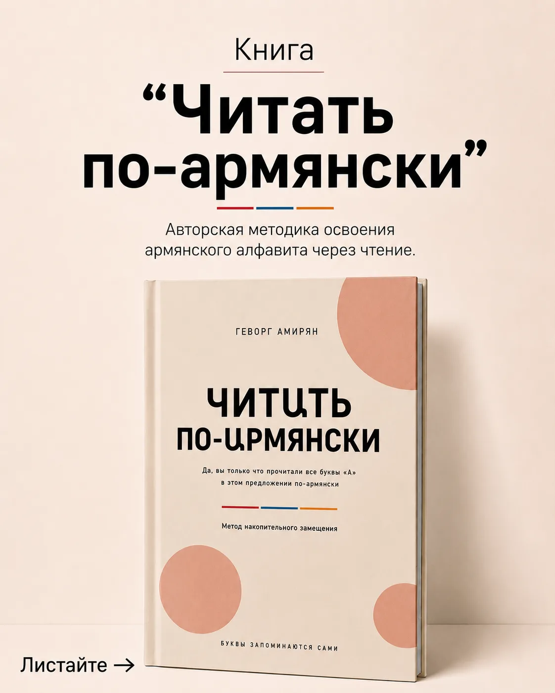 Друзья, поддержите, пожалуйста, автора книги «Читать по-армянски» Геворга Амиряна.