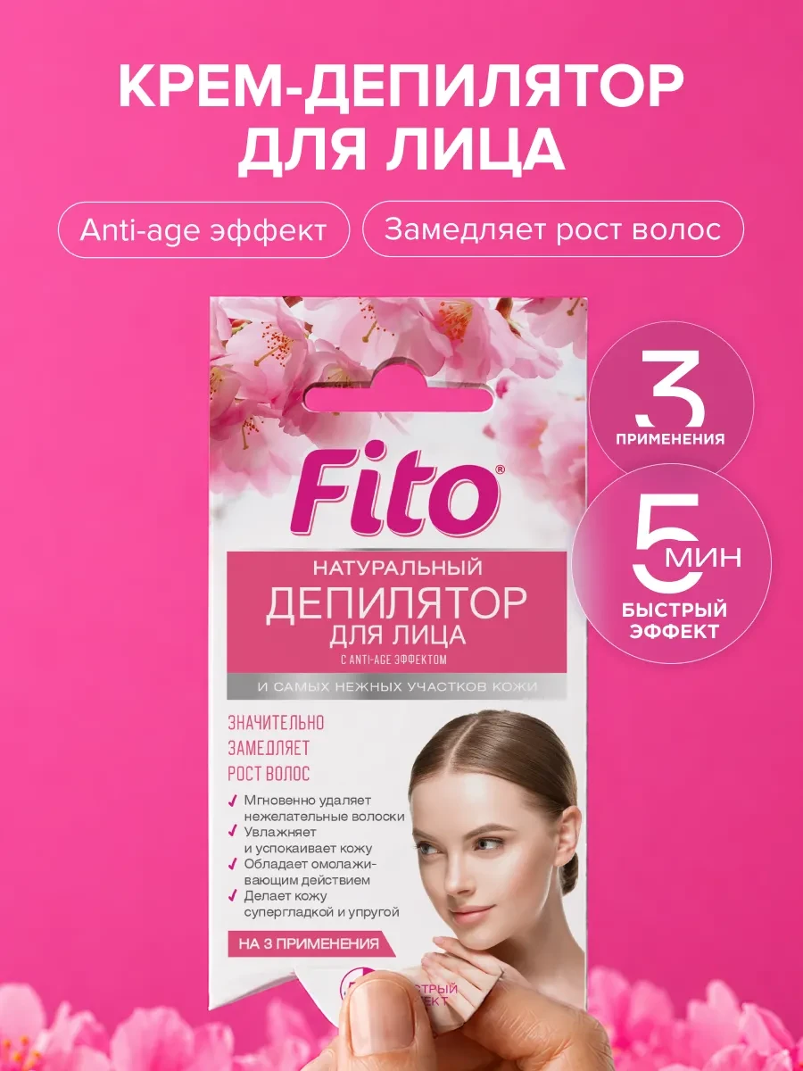 ⚡️ Женский крем - депилятор для удаления волос на лице 15 мл, Fito cosmetic