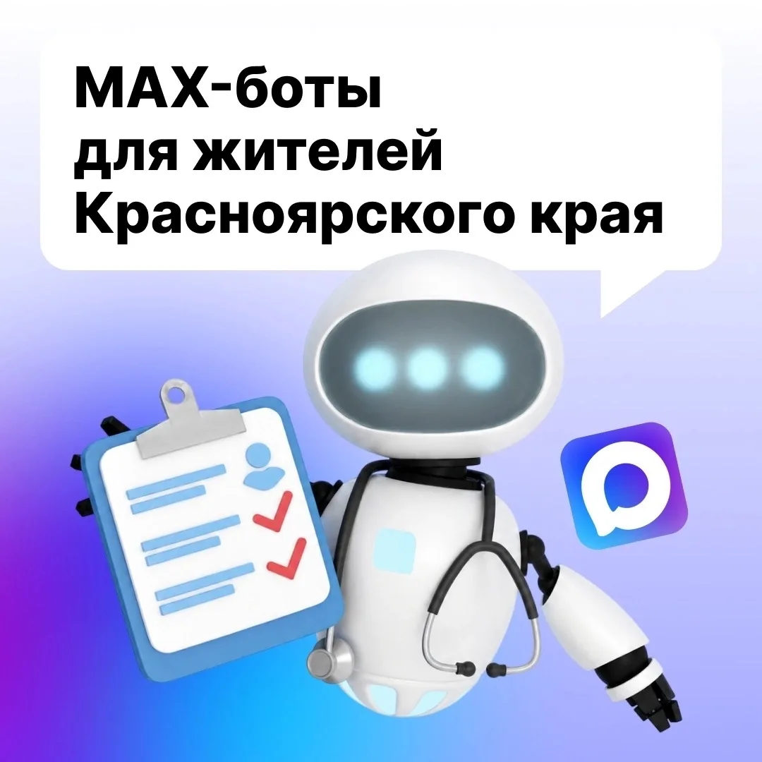Полезные MAX‑боты для жителей Красноярского края.