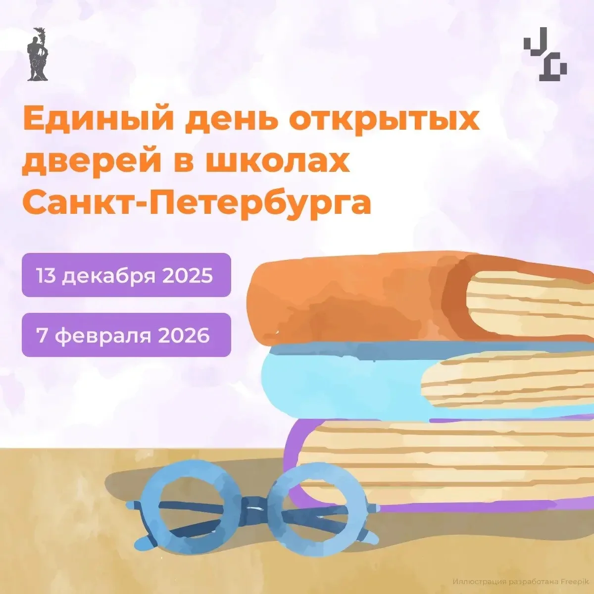 🏫 Единые дни открытых дверей в школах Петербурга.