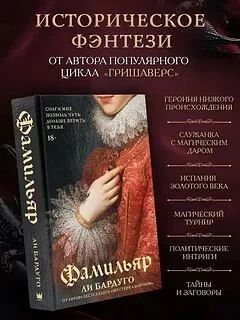 Книга: «Фамильяр», Ли Бардуго