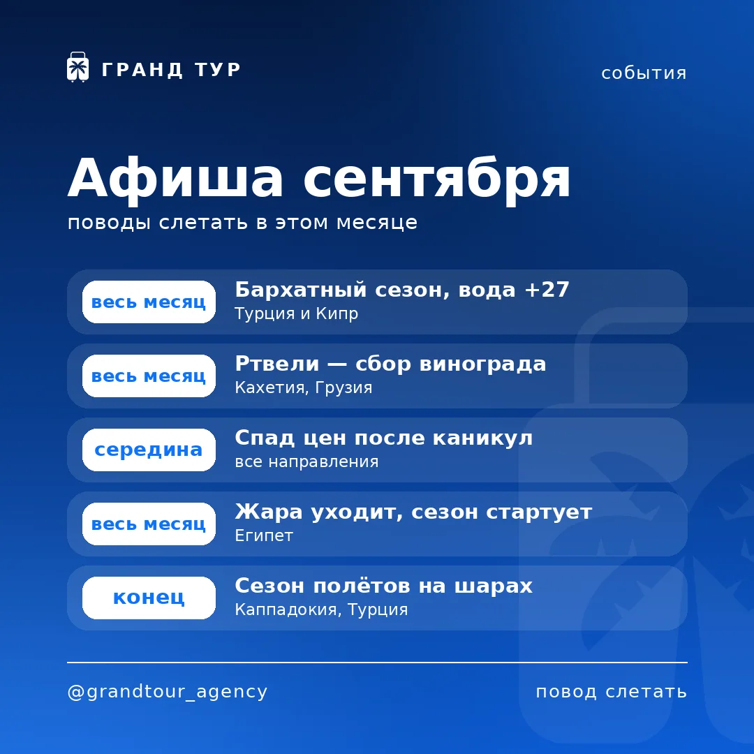 🗓 Афиша сентября — поводы слетать в этом месяце