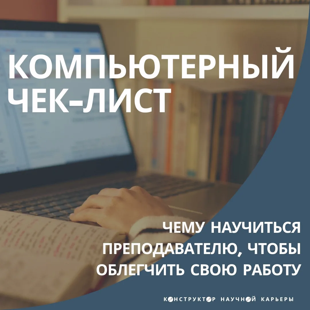 Компьютерный чек-лист: чему научиться преподавателю, чтобы облегчить свою работу  Технологии развива