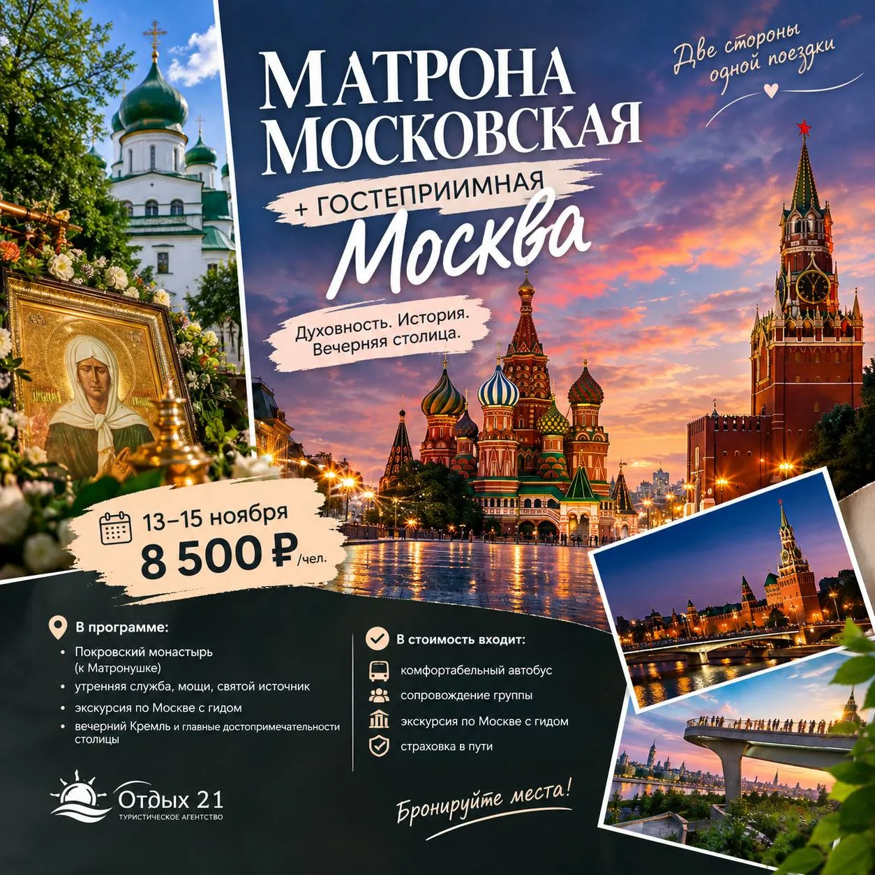 МАТРОНА МОСКОВСКАЯ + ГОСТЕПРИИМНАЯ МОСКВА🕊️