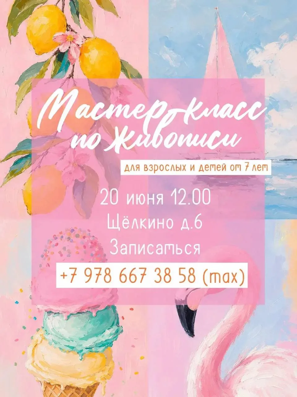 МАСТЕР-КЛАСС ПО ЖИВОПИСИ 
✨ Для взрослых и детей от 7 лет
✨Летние сюжеты на выбор

✅20 июня | 12:00
