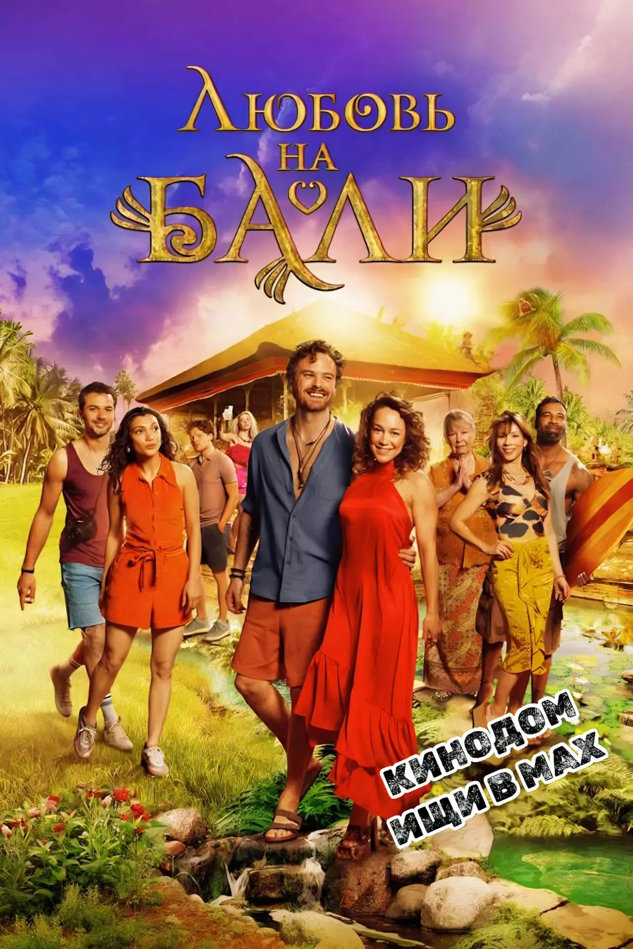 Любовь на Бали mp4 (2024) Жанры: #Фильмы  #Комедия  #Мелодрама  После смерти бабушки блогер и инфлюэ