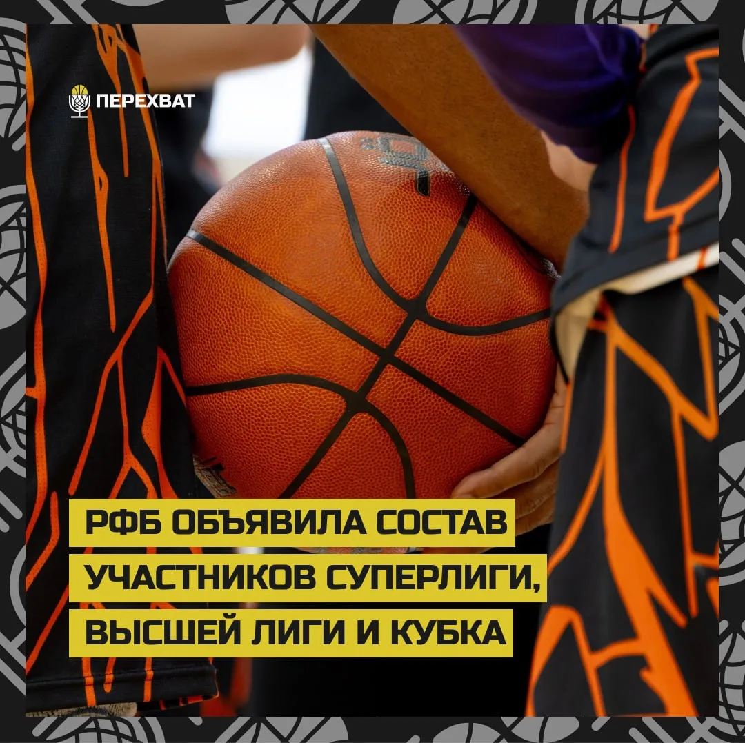 👀 РФБ обнародовала список команд, которые выступят в сезоне-2026/27