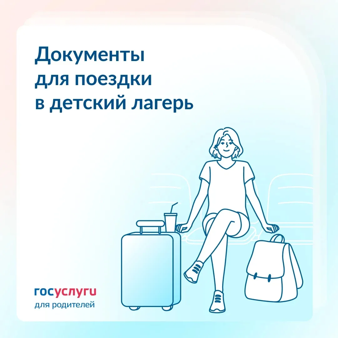Ребенок едет в лагерь: подготовьте документы заранее ✅

Запишите ребенка к педиатру за 7—10 дней до 