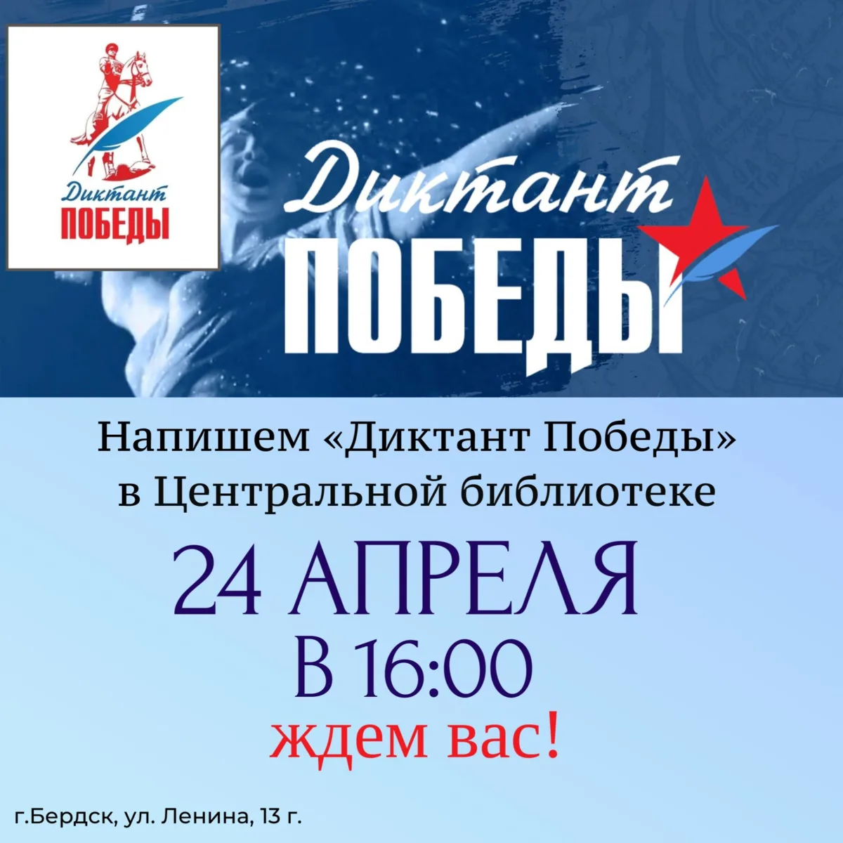 Бердчан приглашают написать «Диктант Победы»  Акция пройдёт 24 апреля в Центральной библиотеке.  