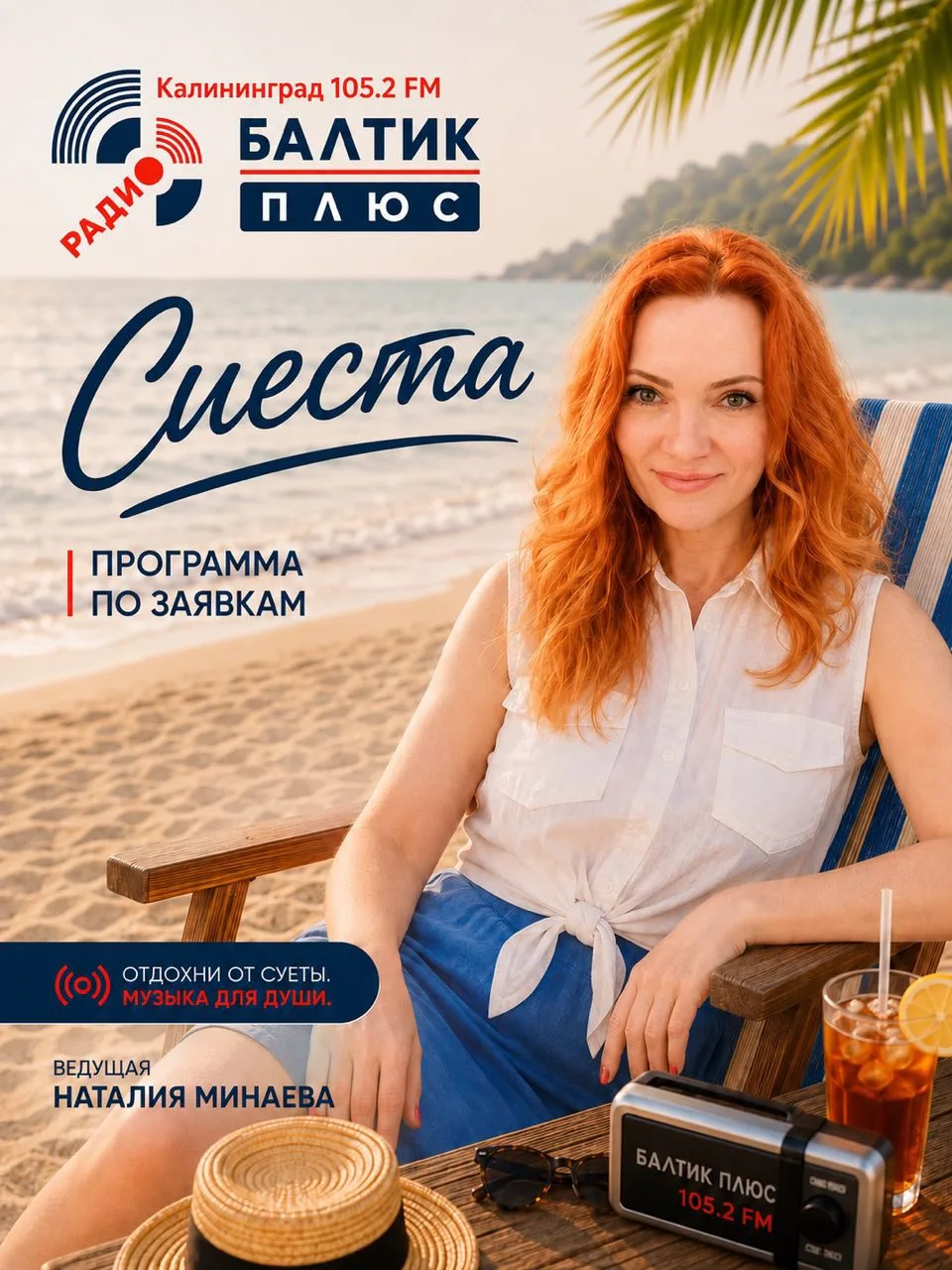 Зажигаем с 14.00 до 15.00 с программой «Сиеста» на радио «Балтик Плюс». Оставляйте ваши приветы, поз