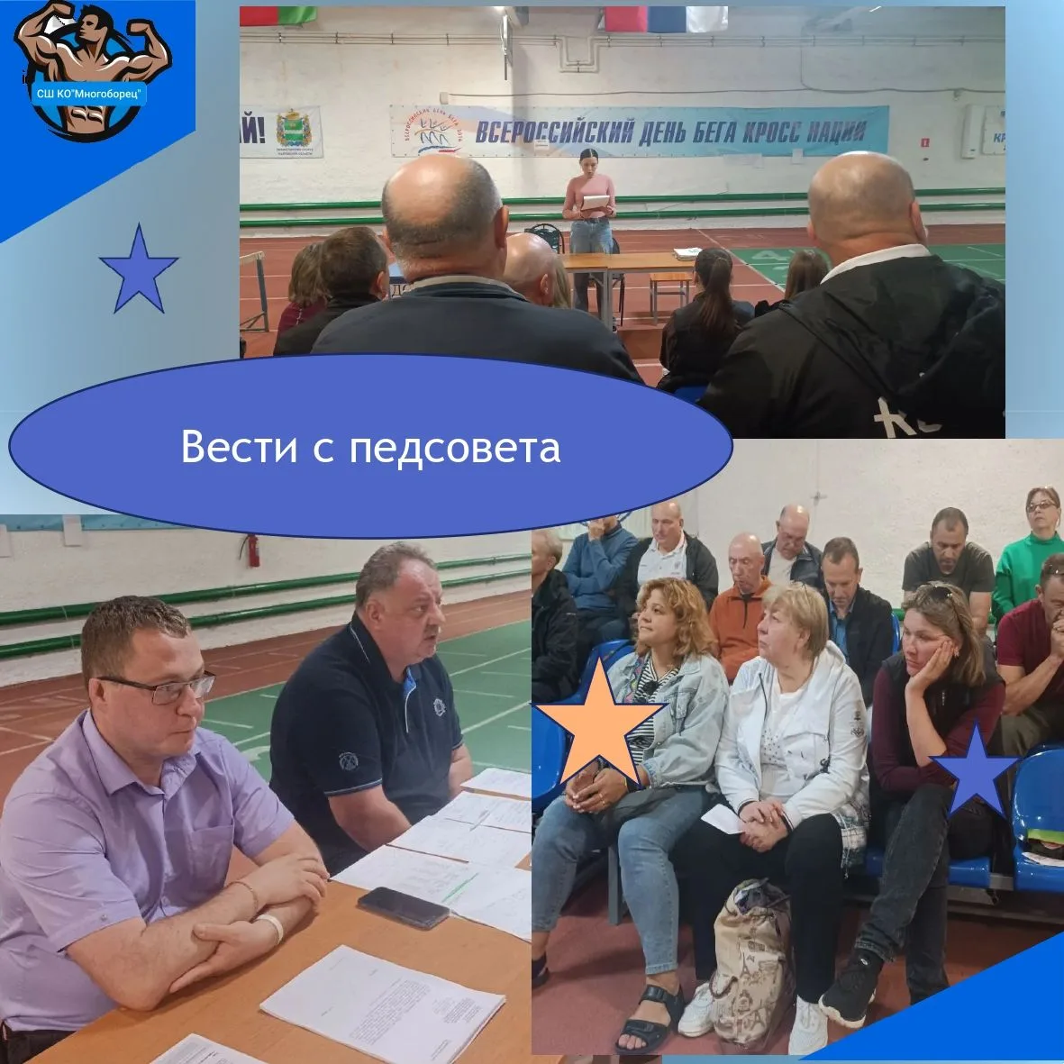 ⚡️17 июня в спортивной школе "Многоборец" состоялся тренерско-педагогический совет. 
Обсуждались сле