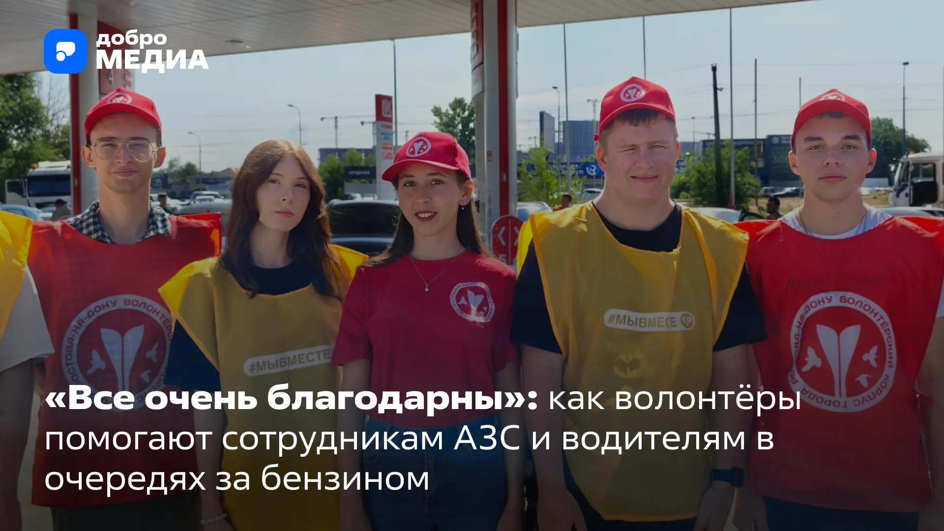 Весь июль сотрудники заправок в нескольких регионах России рады волонтёрам на АЗС. Кто-то следит за 