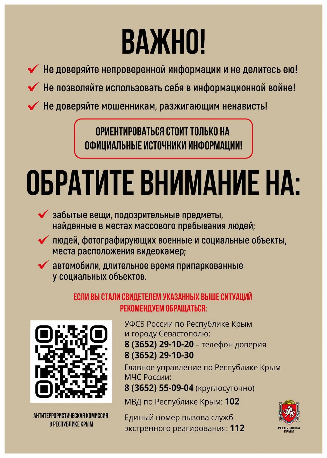 🔹Информационные материалы антитеррористической комиссии Республики Крым.