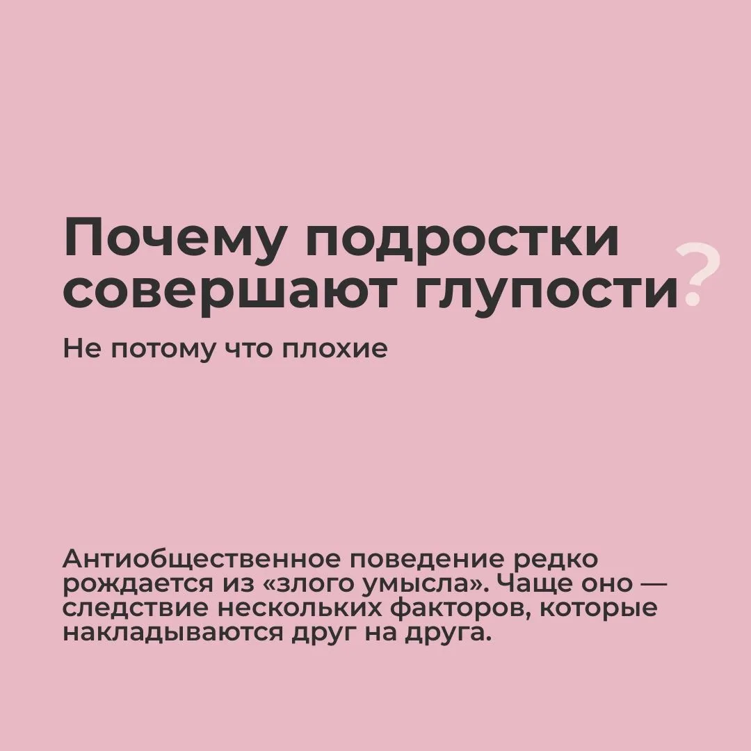❓Почему подростки совершают глупости? ❌ Не потому что плохие