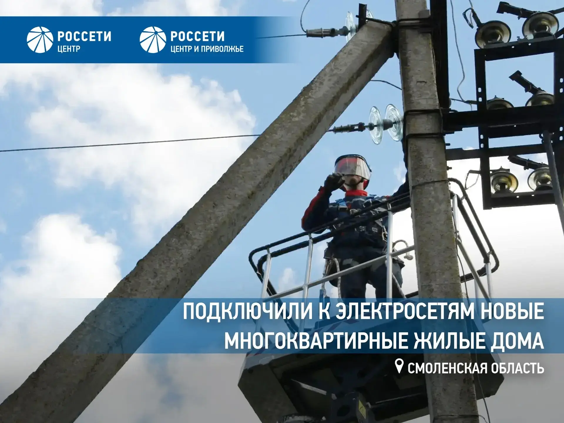 «Россети Центр» обеспечили электроэнергией многоквартирные дома в Смоленском округе