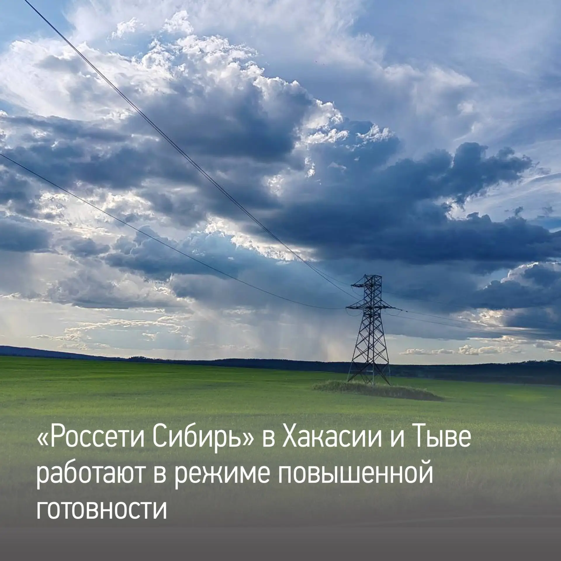 Энергетики «Россети Сибирь» в Хакасии и Тыве перешли в режим повышенной готовности. В Х...