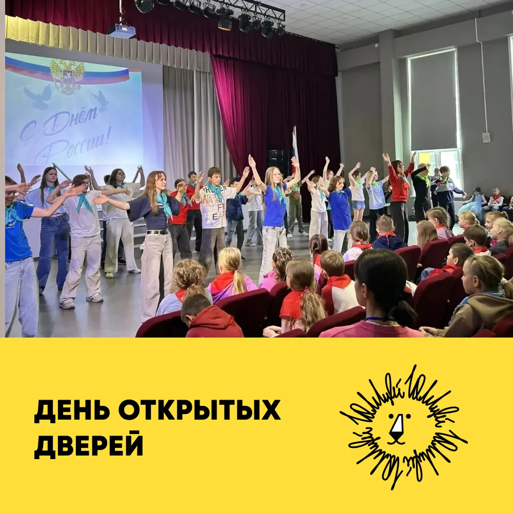 Уважаемые родители!
17 июня приглашаем вас на День открытых дверей в лицейском лагере "Львята"!

Это