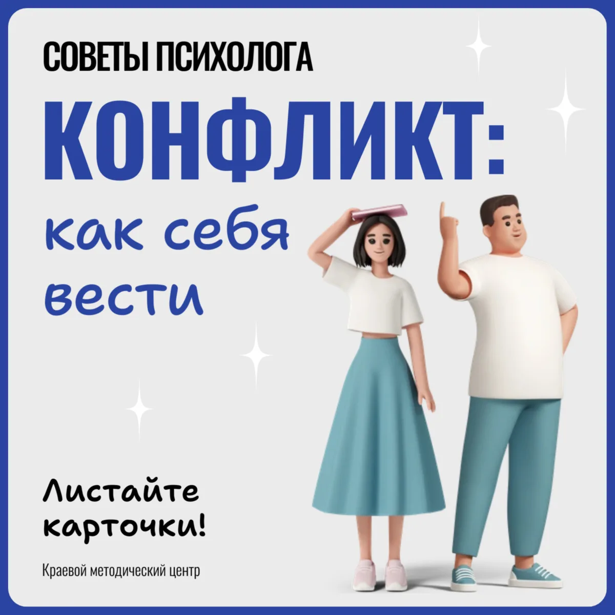 Как вести себя в конфликте? 👀💬
