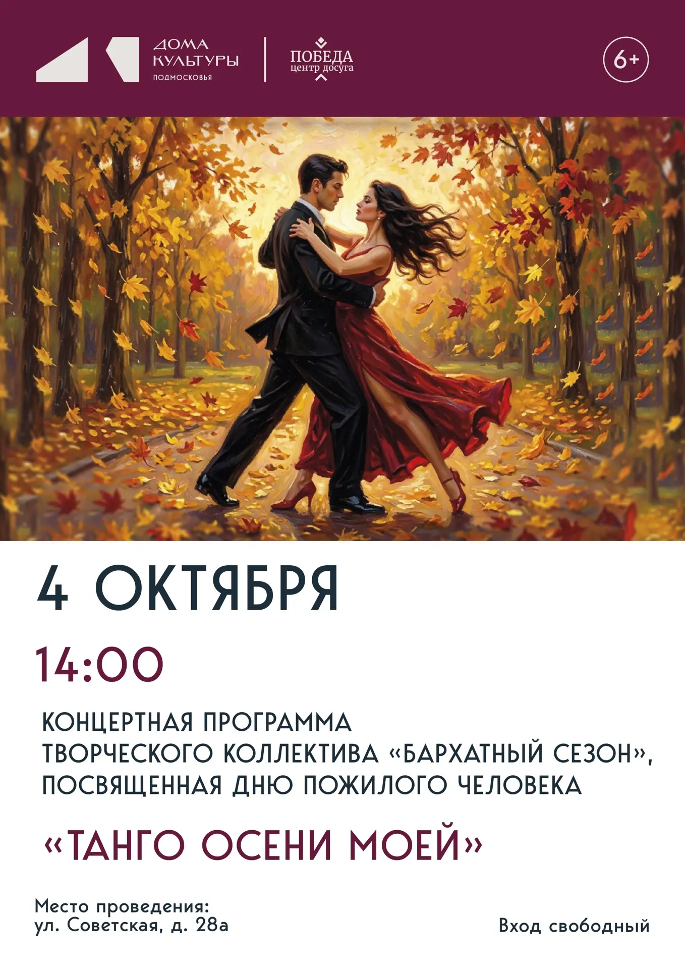 🍁 «Танго осени моей»